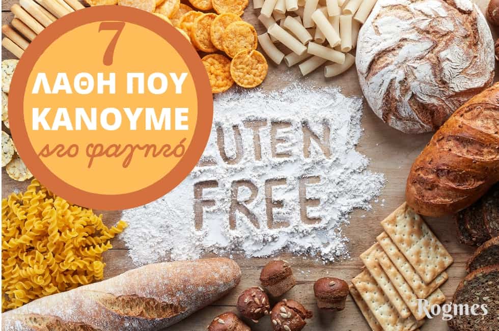 Λάθη-που-κάνουμε-στο-φαγητό