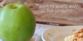 τυρόπιτα χωρίς φύλλο