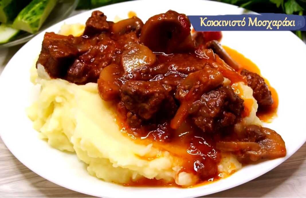 Κοκκινιστό Μοσχάρι