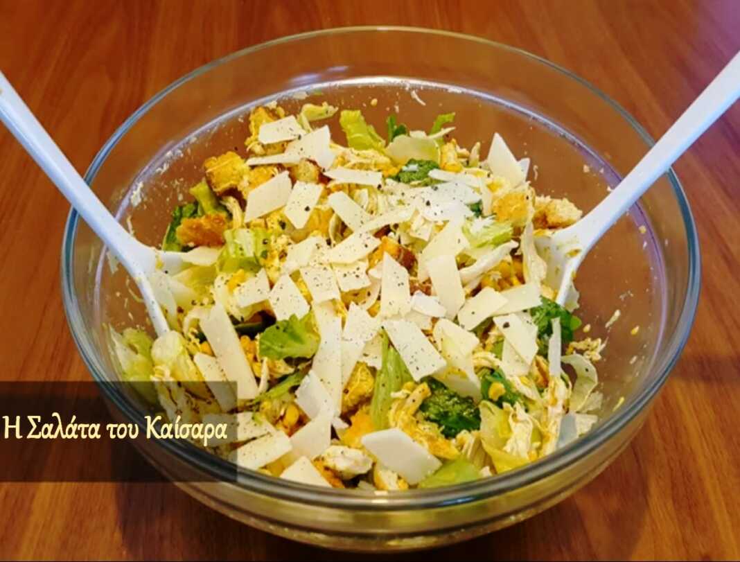Σαλάτα του καισαρα