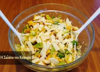 Σαλάτα του καισαρα