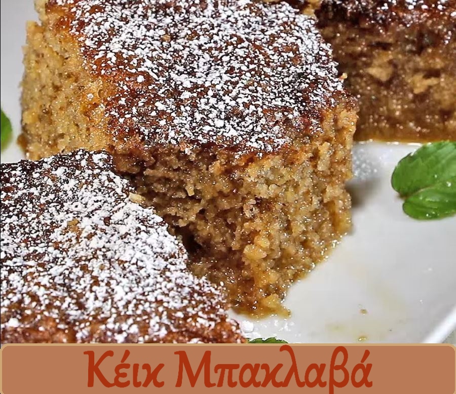 κέικ μπακλαβά