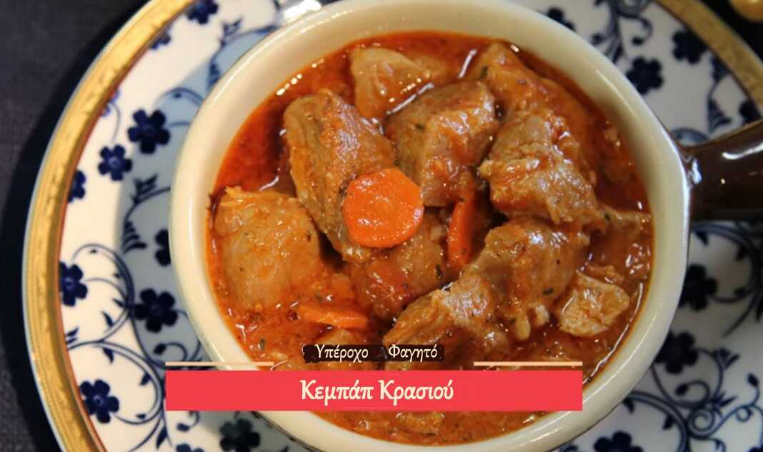 Κεμπάπ Κρασιού