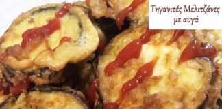 Μελιτζάνες με αυγά