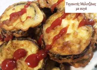 Μελιτζάνες με αυγά