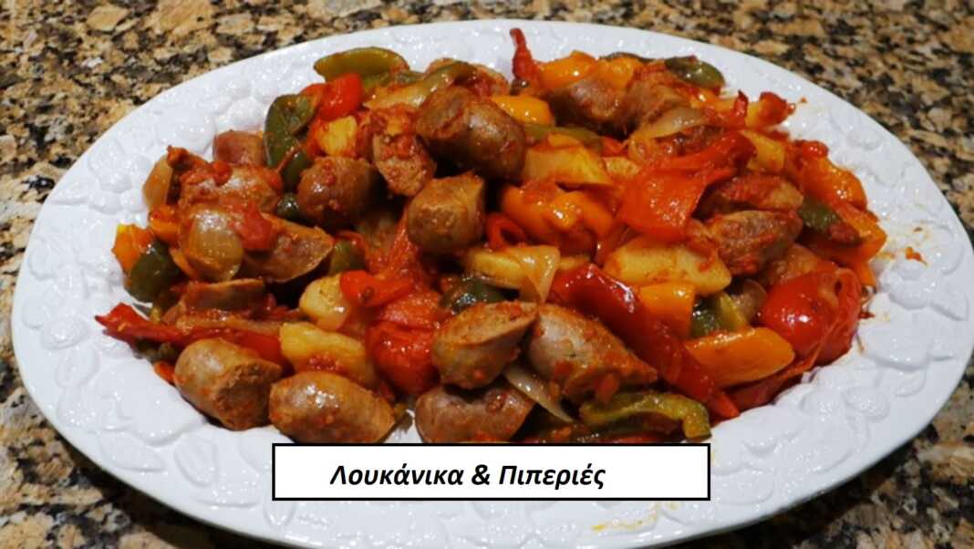 Λουκάνικα με Πιπεριές