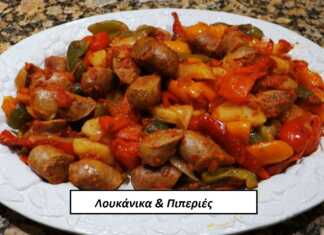 Λουκάνικα με Πιπεριές