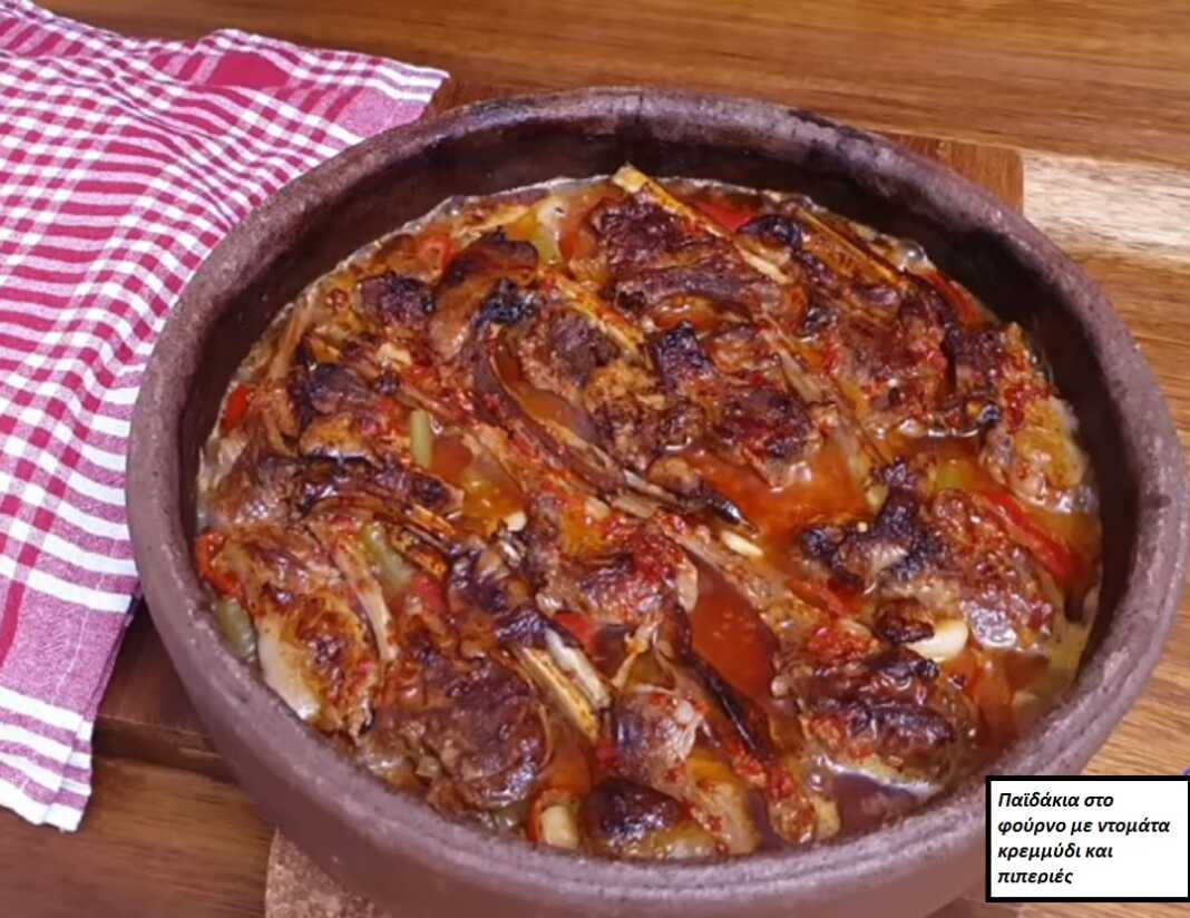 Παιδάκια μαγειρεμένα στο φούρνο Παιδάκια μαγειρεμένα στο φούρνο