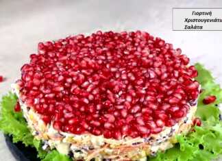 Χριστουγενιάτικη Σαλάτα