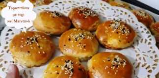 Τυροπιτάκια κουρου