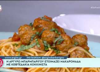 Η Αργυρώ Μπαρπαρίγου ετοιμάζει μακαρονάδα με κεφτεδάκια κοκκινιστά μακαρονάδα με κεφτεδάκια κοκκινιστά