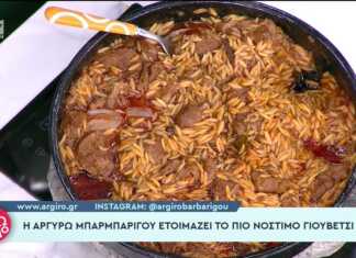 Γιουβέτσι με Σπυρωτό το κριθαράκι Γιουβέτσι με Σπυρωτό το κριθαράκι