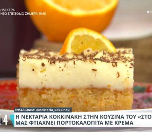 Πορτοκαλόπιτα με κρέμα