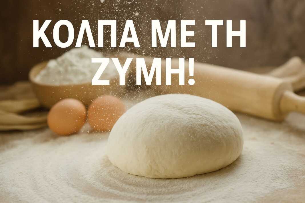 kolpa me tin zimi (1) Εικόνα με φρεσκοζυμωμένη ζύμη σε μπολ, έτοιμη να φουσκώσει
