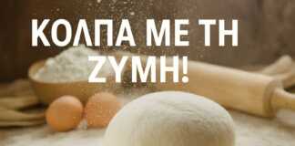 Εικόνα με φρεσκοζυμωμένη ζύμη σε μπολ, έτοιμη να φουσκώσει