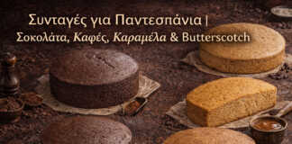 4 διαφορετικά sponge cakes με γεύσεις σοκολάτα, καφέ, καραμέλα και butterscotch