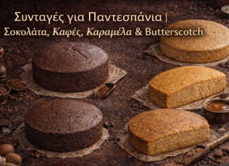 4 διαφορετικά sponge cakes με γεύσεις σοκολάτα, καφέ, καραμέλα και butterscotch