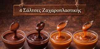 4 Βασικές Σάλτσες Ζαχαροπλαστικής — Μυστικά από Επαγγελματικά Εστιατόρια Τέσσερις σπιτικές σάλτσες ζαχαροπλαστικής — ganache, σοκολάτα, καραμέλα και αλατισμένη καραμέλα σε μπολ