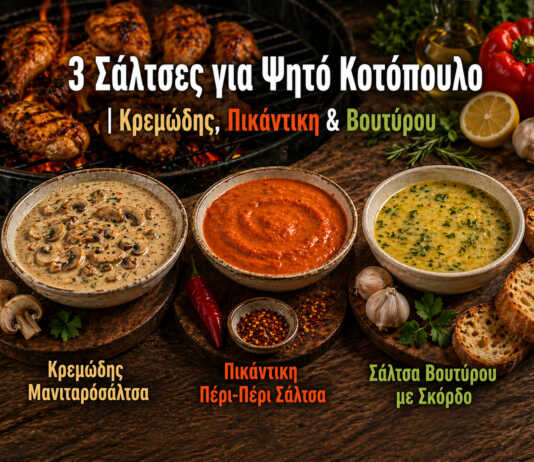 ψητό κοτόπουλο με σάλτσες κρεμώδης σάλτσα μανιταριών πικάντικη peri peri sauce σάλτσα βουτύρου με σκόρδο