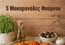 Ποικιλία από ταψιά με ζυμαρικά στον φούρνο, λιωμένα τυριά, σολομό και κρεμώδεις σάλτσες.