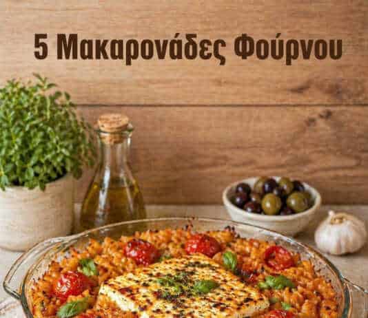 Ποικιλία από ταψιά με ζυμαρικά στον φούρνο, λιωμένα τυριά, σολομό και κρεμώδεις σάλτσες.