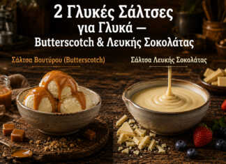 δύο γλυκές σάλτσες butterscotch και λευκής σοκολάτας σε μπολ