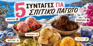 πέντε μπολάκια με σπιτικά παγωτά φράουλα φιστίκι σοκολάτα μάνγκο και μπανάνα
