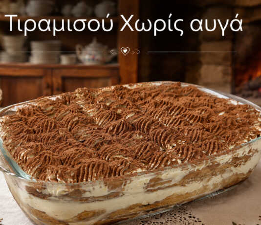 Φτιάξτε αυθεντικό τιραμισού χωρίς αυγά με μασκαρπόνε και σαβαγιάρ. Μια γρήγορη συνταγή για ένα ανάλαφρο και βελούδινο γλυκό που θα λατρέψουν όλοι.