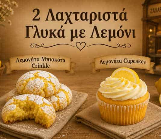 Μπισκότα λεμονιού κρακελε και αφράτα cupcakes με φρέσκο λεμόνι και άχνη ζάχαρη.